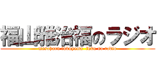 福山雅治福のラジオ (masaharu fukuyama  fuku no radio)