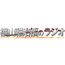 福山雅治福のラジオ (masaharu fukuyama  fuku no radio)