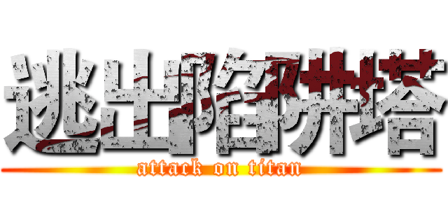 逃出陷阱塔 (attack on titan)