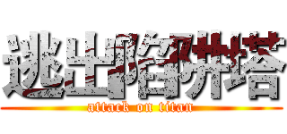 逃出陷阱塔 (attack on titan)