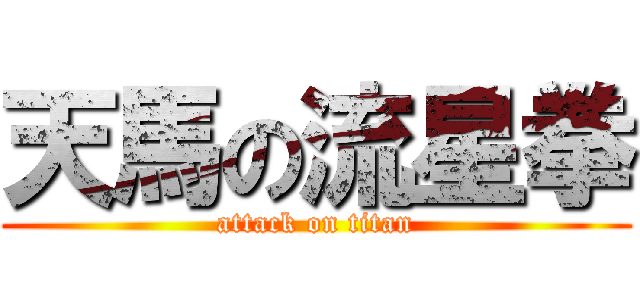 天馬の流星拳 (attack on titan)