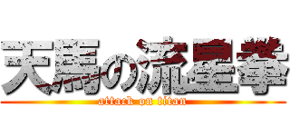 天馬の流星拳 (attack on titan)