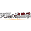 天馬の流星拳 (attack on titan)
