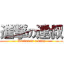 進撃の達叔 (Darius is a king)