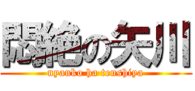 悶絶の矢川 (nyanko ha tenshiya)