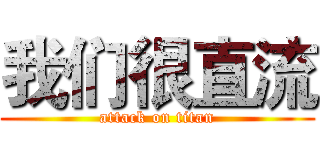 我们很直流 (attack on titan)