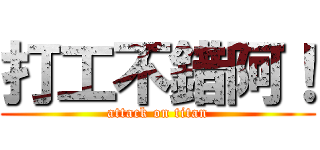 打工不錯阿！ (attack on titan)