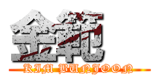 金範埈 (KIM BUNJOON)