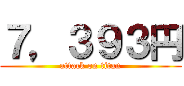 ７，３９３円 (attack on titan)