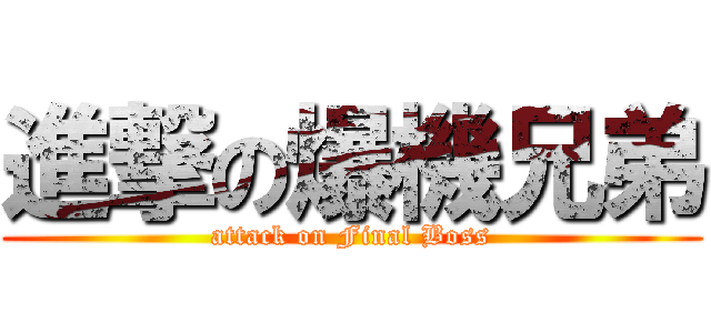 進撃の爆機兄弟 (attack on Final Boss)