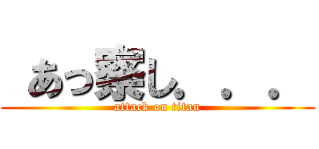  あっ察し．．． (attack on titan)
