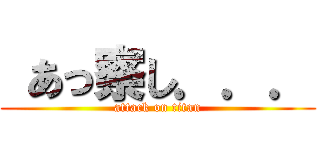  あっ察し．．． (attack on titan)