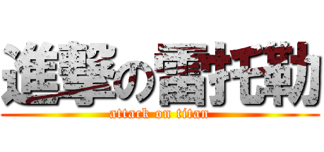 進撃の雷托勒 (attack on titan)