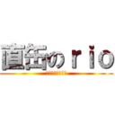 直缶のｒｉｏ (一生どうでしょう)