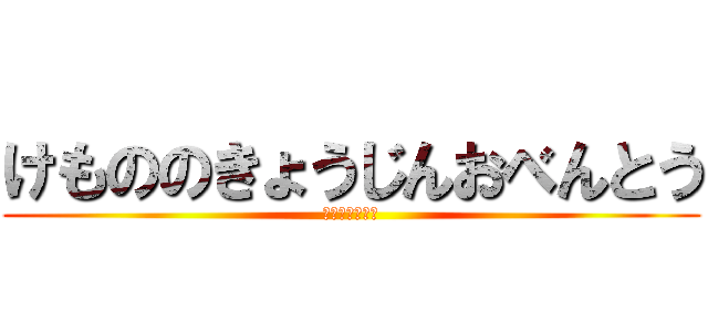 けもののきょうじんおべんとう (グエンとエゼル)