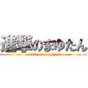 進撃のまゆたん (attack on mayiyan)