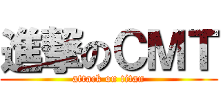 進撃のＣＭＴ (attack on titan)