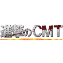 進撃のＣＭＴ (attack on titan)