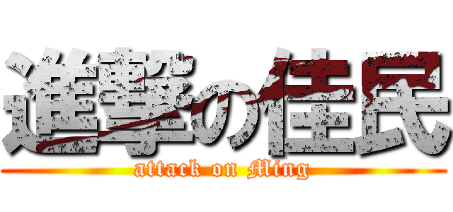 進撃の佳民 (attack on Ming)