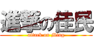 進撃の佳民 (attack on Ming)