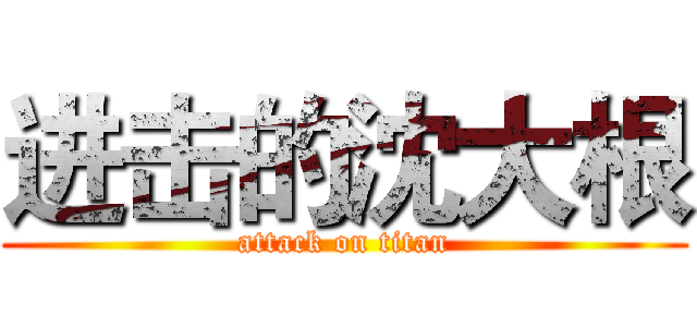 进击的沈大根 (attack on titan)