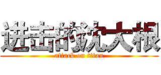 进击的沈大根 (attack on titan)