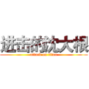 进击的沈大根 (attack on titan)