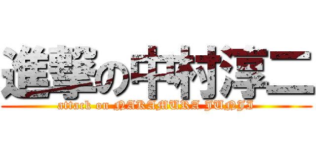 進撃の中村淳二 (attack on NAKAMURA JUNJI)