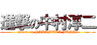 進撃の中村淳二 (attack on NAKAMURA JUNJI)