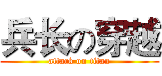 兵长の穿越 (attack on titan)