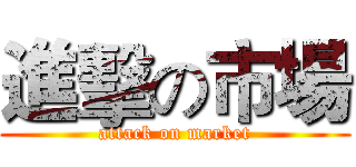 進擊の市場 (attack on market)