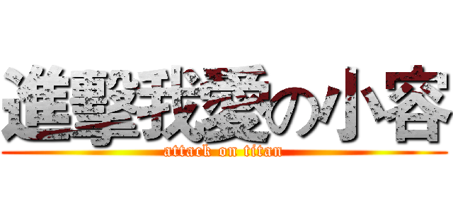 進擊我愛の小容 (attack on titan)