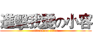 進擊我愛の小容 (attack on titan)