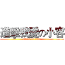進擊我愛の小容 (attack on titan)