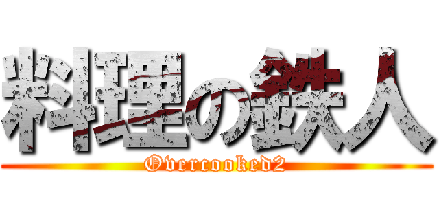 料理の鉄人 (Overcooked2)