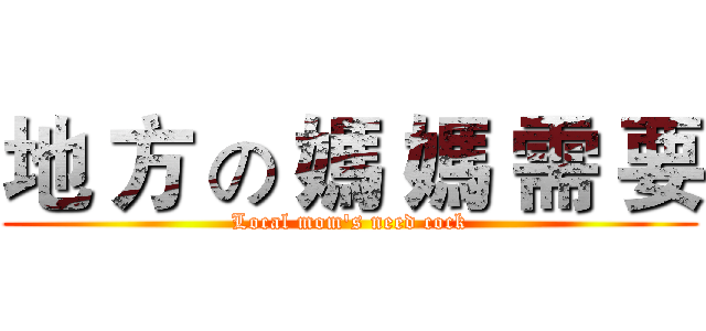 地 方 の 媽 媽 需 要 (Local mom's need cock)