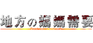 地 方 の 媽 媽 需 要 (Local mom's need cock)