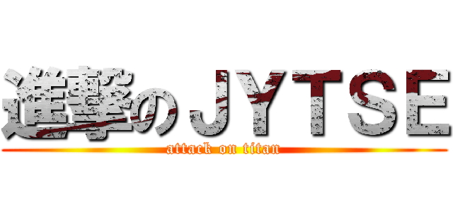 進撃のＪＹＴＳＥ (attack on titan)