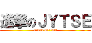 進撃のＪＹＴＳＥ (attack on titan)