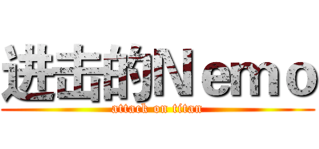 进击的Ｎｅｍｏ (attack on titan)