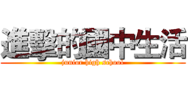 進擊的國中生活 (junior high school)