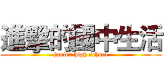 進擊的國中生活 (junior high school)