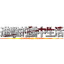 進擊的國中生活 (junior high school)