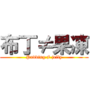 布丁≠果凍 (Pudding ≠ jelly)