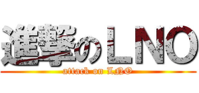進撃のＬＮＯ (attack on LNO)