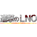 進撃のＬＮＯ (attack on LNO)