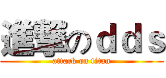 進撃のｄｄｓ (attack on titan)