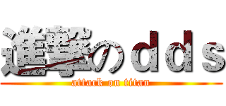 進撃のｄｄｓ (attack on titan)