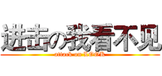 进击の我看不见 (attack on LOOK)
