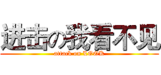 进击の我看不见 (attack on LOOK)